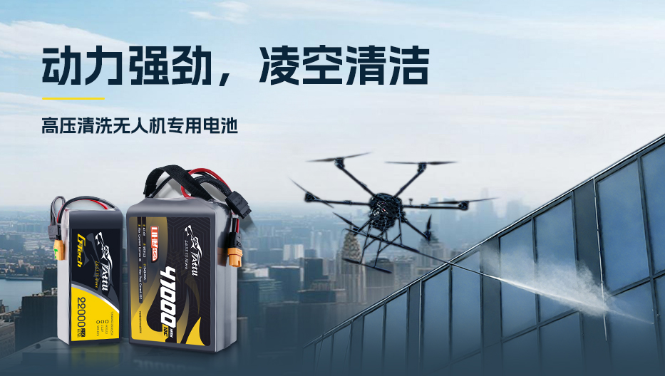 高壓清洗無(wú)人機(jī)專(zhuān)用電池 高壓清洗無(wú)人機(jī)專(zhuān)用電池